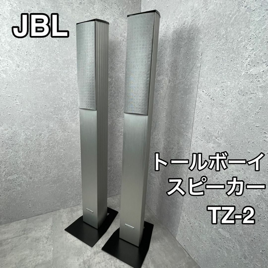 良品 JBL トールボーイスピーカー TZ-2 ペア スマホ/家電/カメラのオーディオ機器(スピーカー)の商品写真