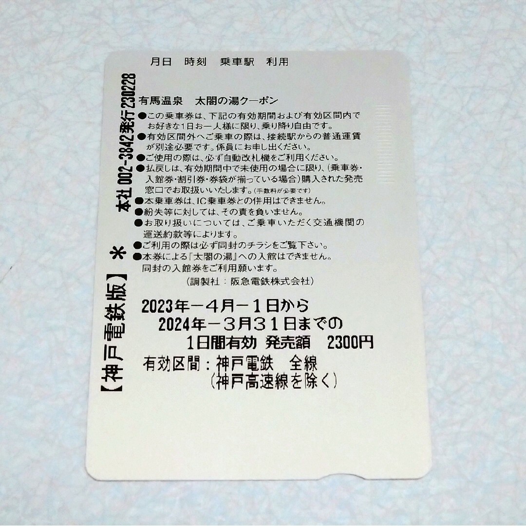 神戸電鉄 1日乗車券 チケットの乗車券/交通券(鉄道乗車券)の商品写真