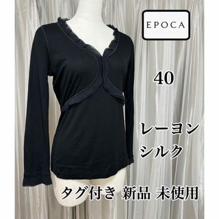 エポカ(EPOCA)のタグ付き新品未使用 EPOCA エポカ シルク混 フリル長袖カットソー 40(カットソー(長袖/七分))