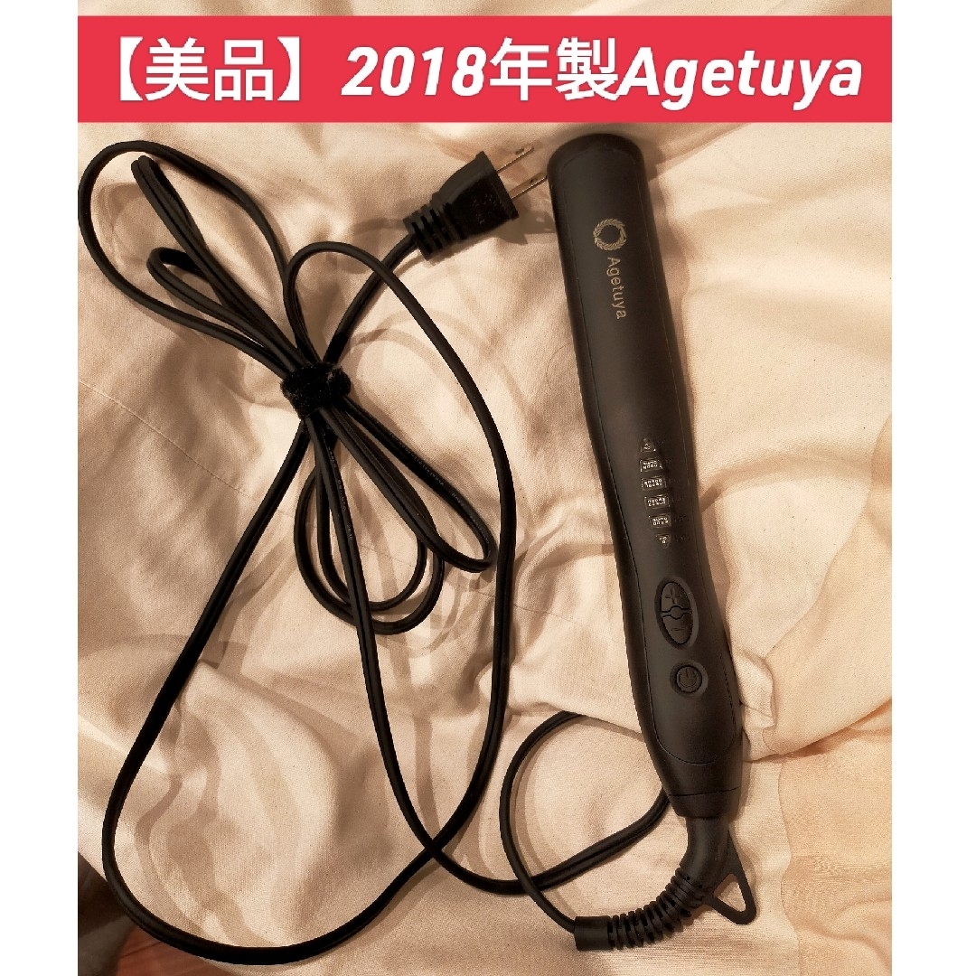 【美品】2018年製Agetuya HB200 スマホ/家電/カメラの美容/健康(ヘアアイロン)の商品写真