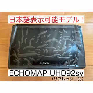 ガーミン(GARMIN)のリフレッシュ品　エコマップUHD9インチ　本体のみ　日本語表示可能モデル！(その他)