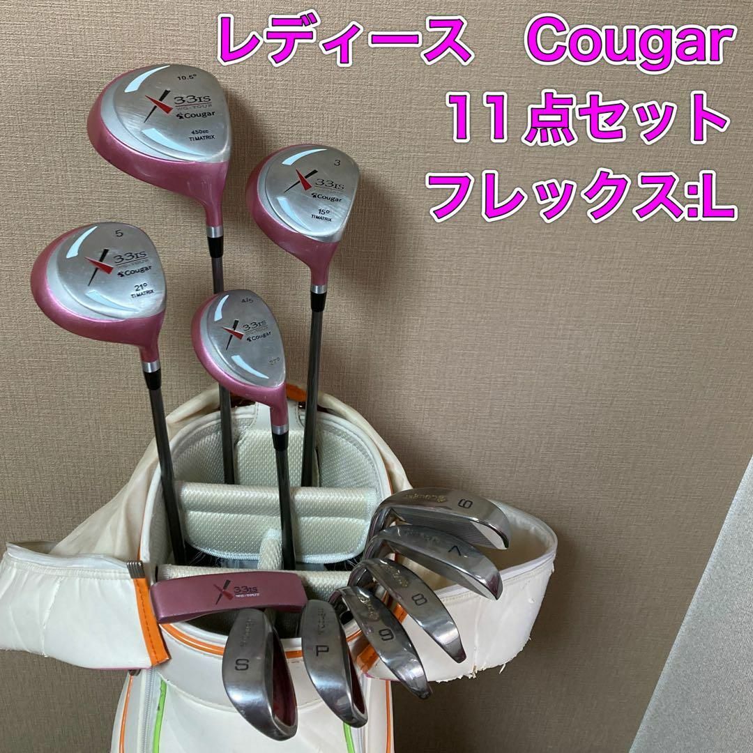 Cougar 33is WG-TOUR レディースゴルフクラブセット 初心者 - クラブ Cougar 33is WG-TOUR レディースゴルフクラブセット 初心者 - クラブ
