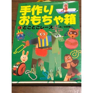 手作りおもちゃ箱　とことこレース(絵本/児童書)