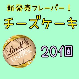 リンツ(Lindt)のLindtリンドール【チーズケーキ20個】新発売！(菓子/デザート)