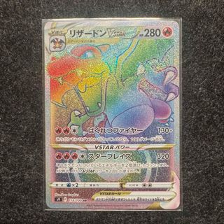 ポケモン(ポケモン)の【美品】　リザードンvstar hr ポケモンカード(シングルカード)