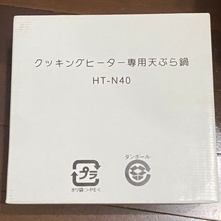 カクセー(Kakusee)のカクセー クッキングヒーター専用天ぷら鍋 HT-N40 IH専用(鍋/フライパン)