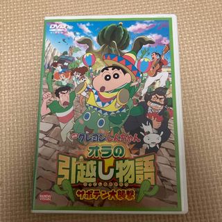 映画　クレヨンしんちゃん　オラの引越し物語　サボテン大襲撃 DVD(アニメ)