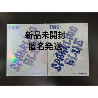 TWS  トゥアス 新品未開封 アルバム　2枚　セット(K-POP/アジア)