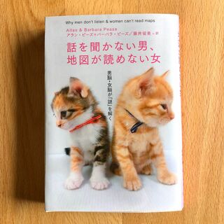 話を聞かない男、地図が読めない女 : 男脳・女脳が「謎」を解く(人文/社会)