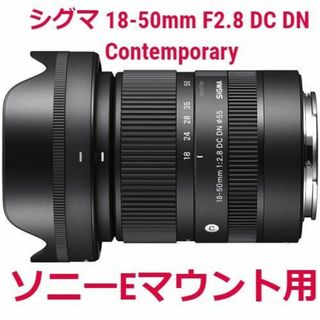 シグマ(SIGMA)のシグマ 18-50mm F2.8 DC DN Contemporary ソニーE(レンズ(ズーム))