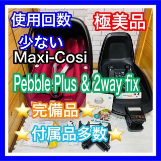 使用数回のみ 極美品 マキシコシ ペブルプラス ＆2way fix セット 