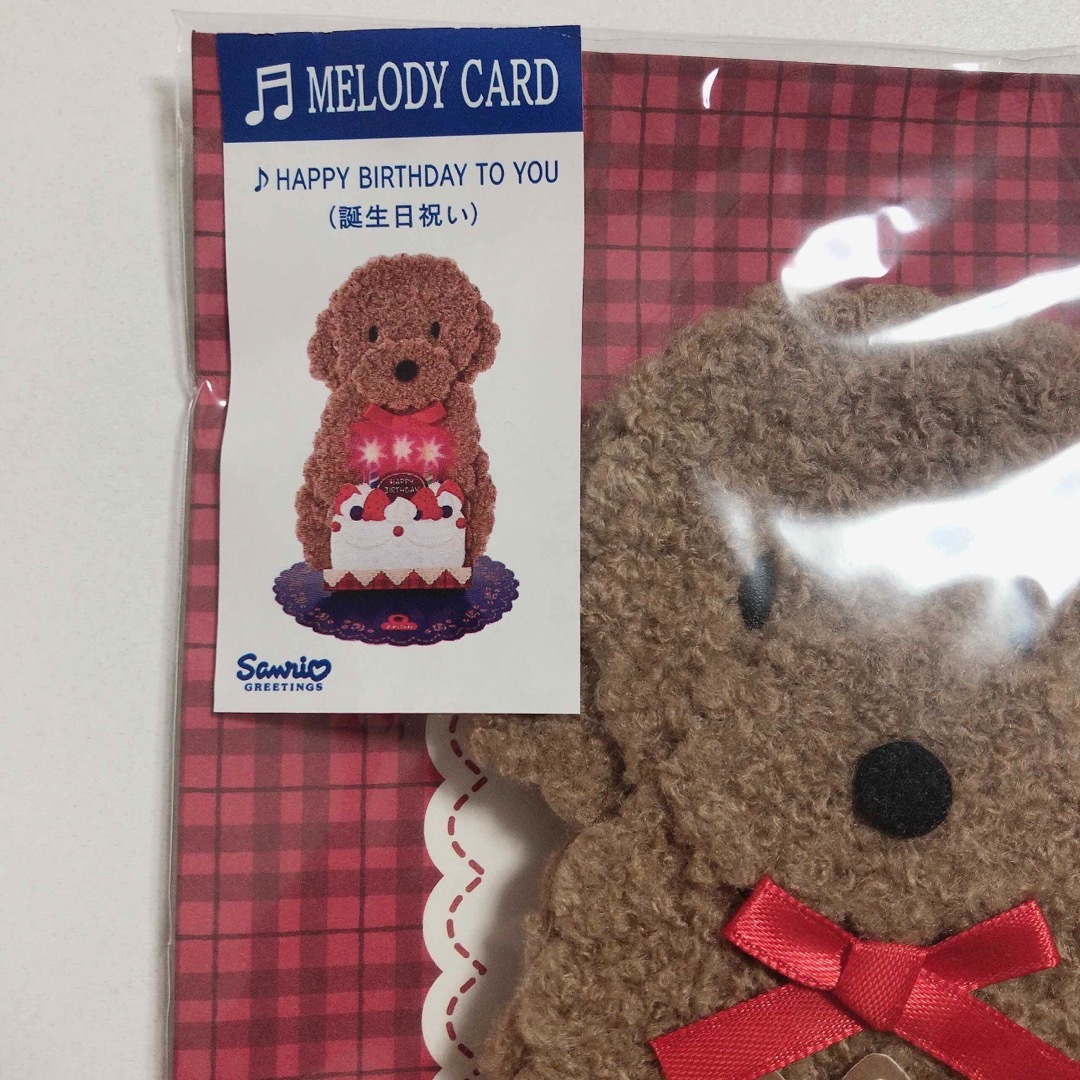 サンリオ(サンリオ)のメロディーカード 犬 誕生日 バースデーカード ❷ 未使用 未開封 ハンドメイドの文具/ステーショナリー(カード/レター/ラッピング)の商品写真