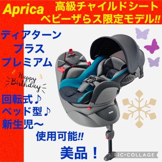 アップリカ(Aprica)の【☆Aprica☆】アップリカ☆チャイルドシート☆ディアターンプラスプレミアム☆(自動車用チャイルドシート本体)