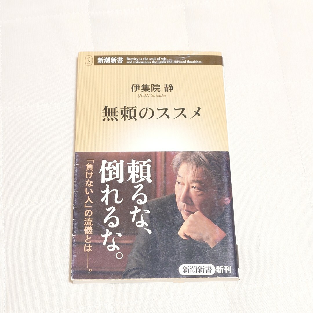 無頼のススメ エンタメ/ホビーの本(人文/社会)の商品写真