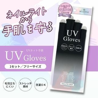 デコラティブネイル UVグローブ　ネイルライトから手肌を守る！(ネイル用品)