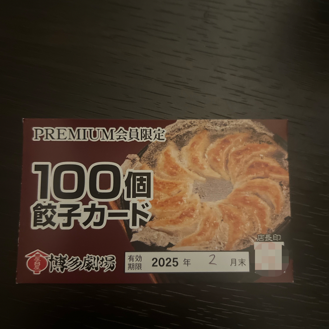 博多劇場 餃子100個カード チケットの優待券/割引券(レストラン/食事券)の商品写真