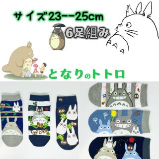 ジブリ(ジブリ)のとなりのトトロ　靴下　レディース　ソックス23cmーー25cm 6足セット(ソックス)