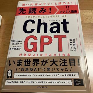 先読み！ＩＴ×ビジネス講座　ＣｈａｔＧＰＴ　対話型ＡＩが生み出す未来(コンピュータ/IT)