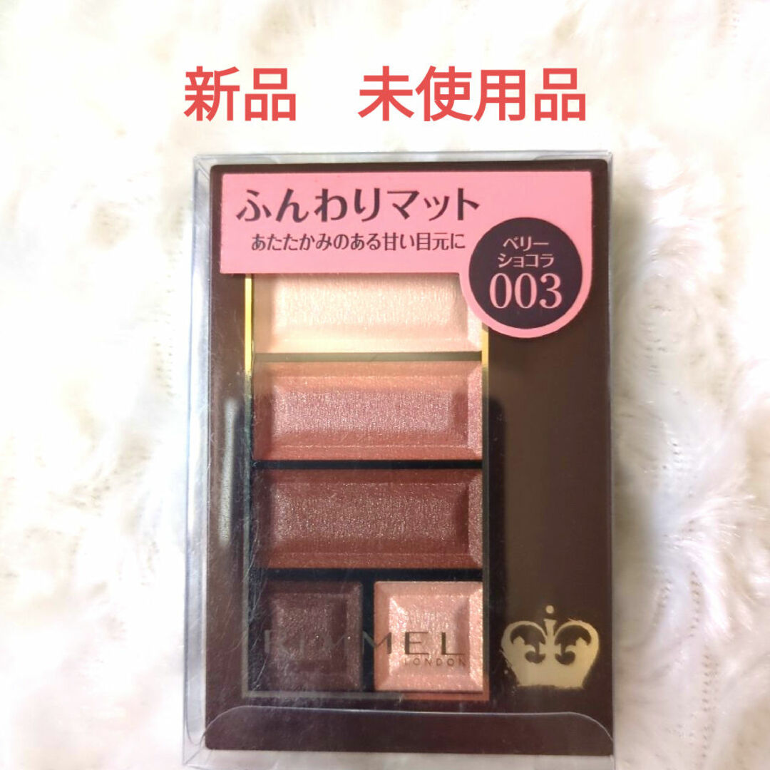 RIMMEL(リンメル)の新品未使用品リンメル ショコラスウィート アイズ ソフトマット 003 4.5g コスメ/美容のベースメイク/化粧品(アイシャドウ)の商品写真