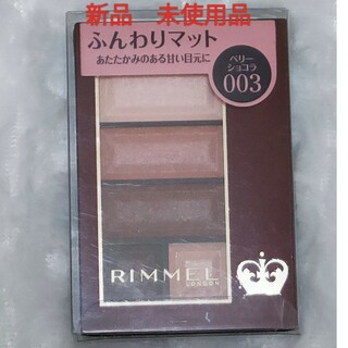 リンメル(RIMMEL)の新品未使用品リンメル ショコラスウィート アイズ ソフトマット 003 4.5g(アイシャドウ)