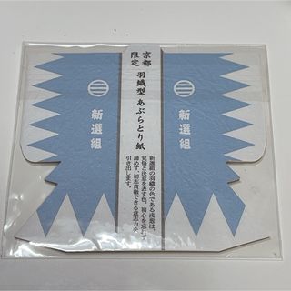 未開封 新撰組 あぶらとり紙 京都限定(あぶらとり紙)