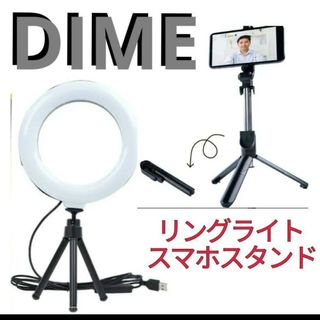 DIME リングライト　新品　スマホスタンド　三脚　自撮り棒(その他)