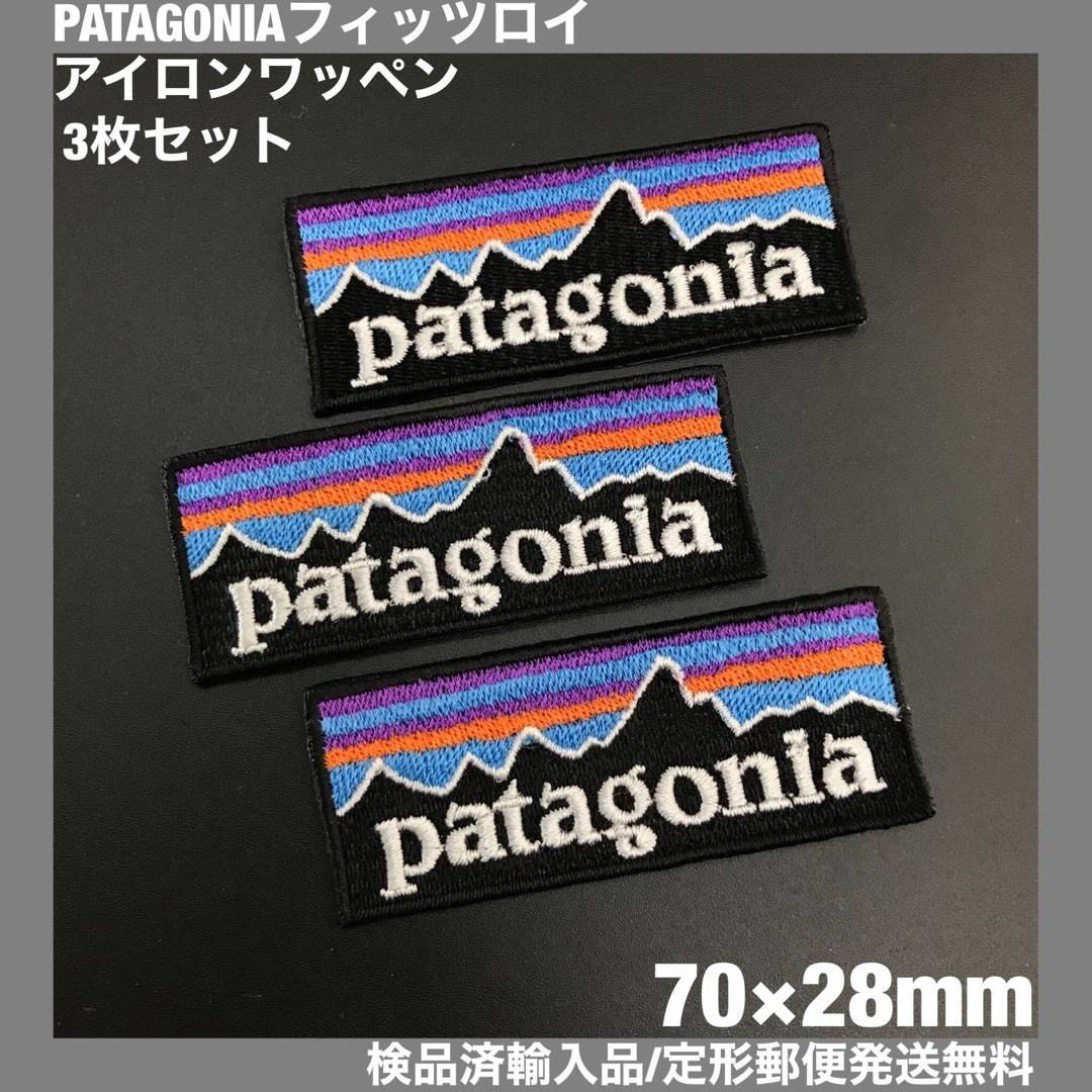 patagonia(パタゴニア)の3枚セット パタゴニア フィッツロイ アイロンワッペン 7×2.8cm -97 ハンドメイドの素材/材料(各種パーツ)の商品写真