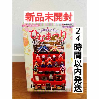 リーメント(Re-MeNT)の【新品未開封】今日はたのしいひなまつり　リーメント　ぷちサンプル　1(その他)