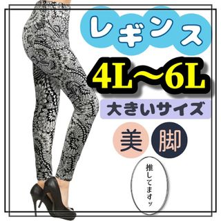 大きいサイズ レギンス スパッツ ヨガ カジュアル 4L 5L 6L 花柄 伸縮(レギンス/スパッツ)