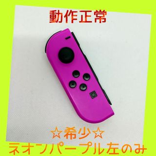 ニンテンドースイッチ(Nintendo Switch)の【希少】⑧Switch ジョイコン　ネオンパープル　左のみ(L)【任天堂純正品】(家庭用ゲーム機本体)