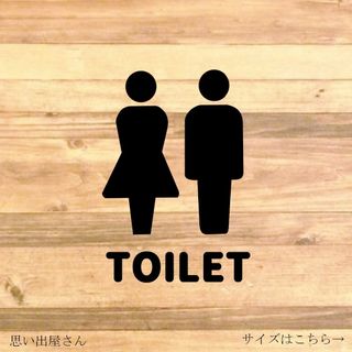 【トイレシール・トイレ表示】シンプルに！トイレサインステッカーシール(日用品/生活雑貨)