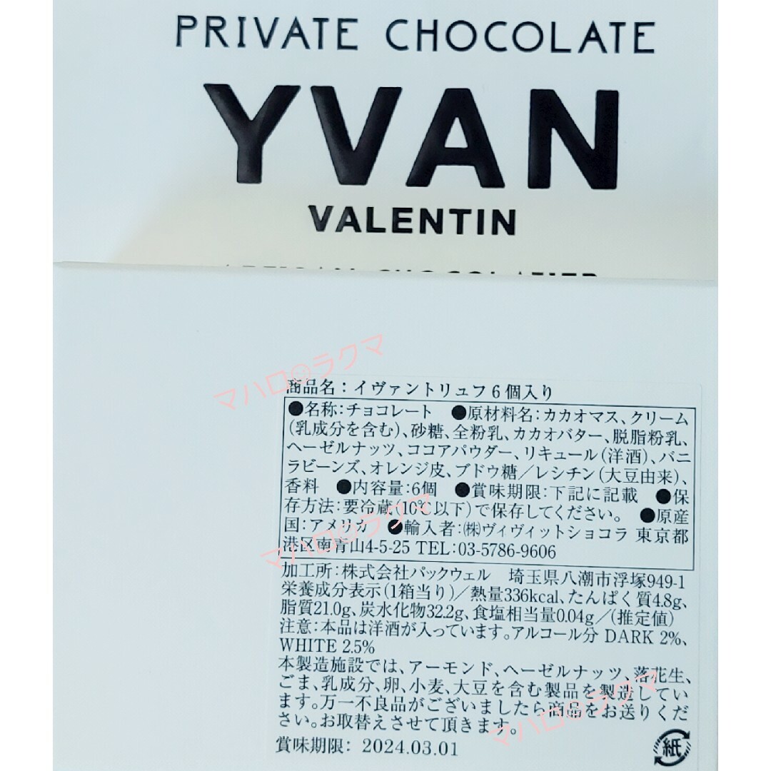 西武百貨店(セイブヒャッカテン)のYVAN VALENTIN イヴァン・ヴァレンティントリュフ６個入り✖️１箱 食品/飲料/酒の食品(菓子/デザート)の商品写真