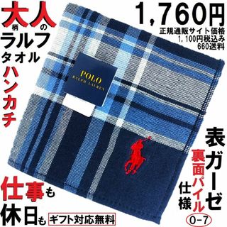 ポロラルフローレン(POLO RALPH LAUREN)のオンもオフ使える！ラルフ大人渋柄チェックハンカチ★ギフト無料新品1,760円青系(ハンカチ/ポケットチーフ)