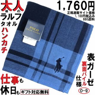 ポロラルフローレン(POLO RALPH LAUREN)の大人の真面目な仕事が出来そうな印象のラルフハンカチ1760円★ギフト無料★青系柄(ハンカチ/ポケットチーフ)