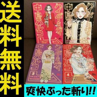 送料無料 4冊 ハイパーミディ中島ハルコ 14 東村アキコ 林真理子　明朗爽快(全巻セット)