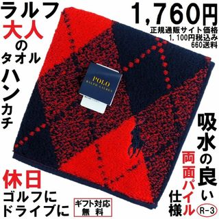 ポロラルフローレン(POLO RALPH LAUREN)の大き目28㎝吸収がよい両面パイル仕様★ギフト無料大人渋いアーガイルチェック(ハンカチ/ポケットチーフ)