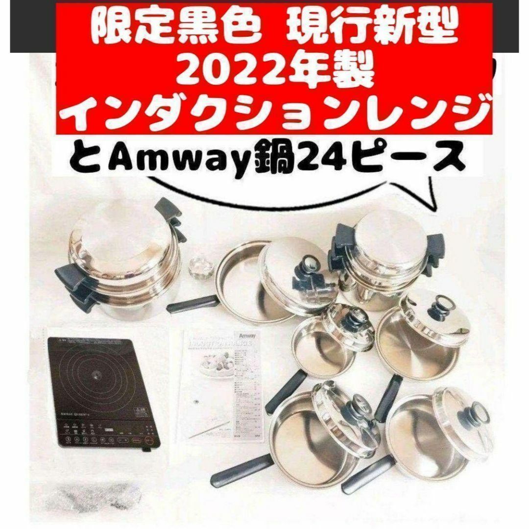 Amway アムウェイ 鍋 24ピースと希少黑 インダクションレンジ2022年製 インテリア/住まい/日用品のキッチン/食器(その他)の商品写真