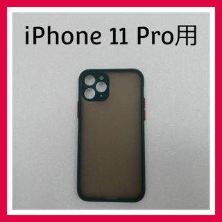 iPhone 11 Pro　ケース　ダークグリーン　スマホケース　カバー(iPhoneケース)