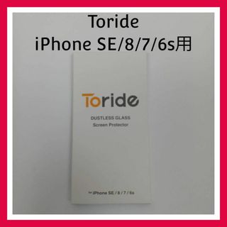 Toride iPhone SE/8/7/6s用　ガラスフィルム　２枚セット(保護フィルム)