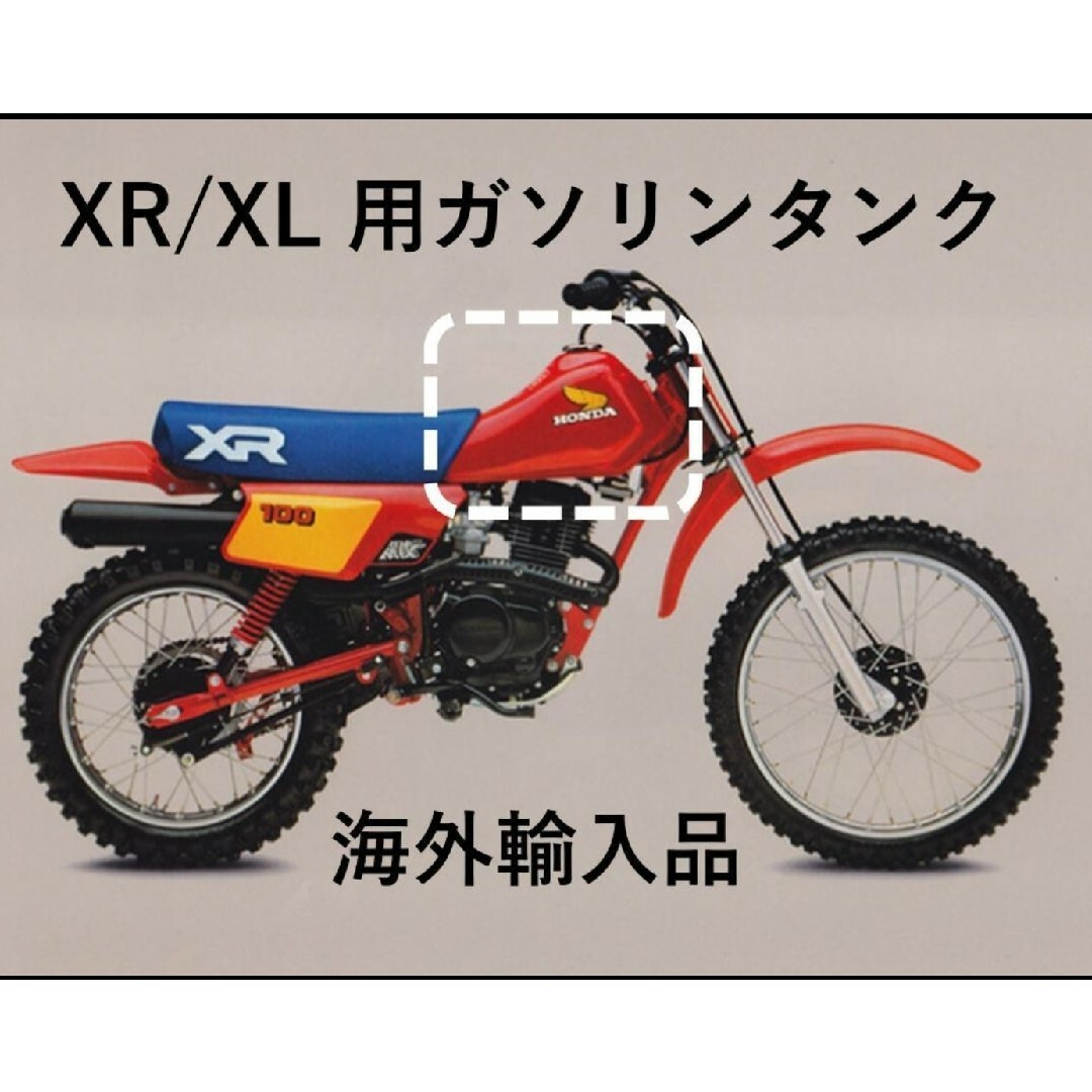 ホンダ(ホンダ)のXR80R 1983 1984 ガソリンタンク フューエルタンク 海外輸入品 自動車/バイクのバイク(パーツ)の商品写真