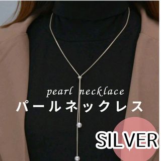 ⑦新品 シンプル パール レディース  シルバー  ネックレス ロングネックレス(ネックレス)