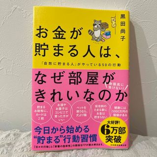 お金が貯まる人は、なぜ部屋がきれいなのか(ビジネス/経済)