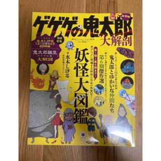 【新品未開封】ゲゲゲの鬼太郎大解剖  （新装版） (アート/エンタメ)