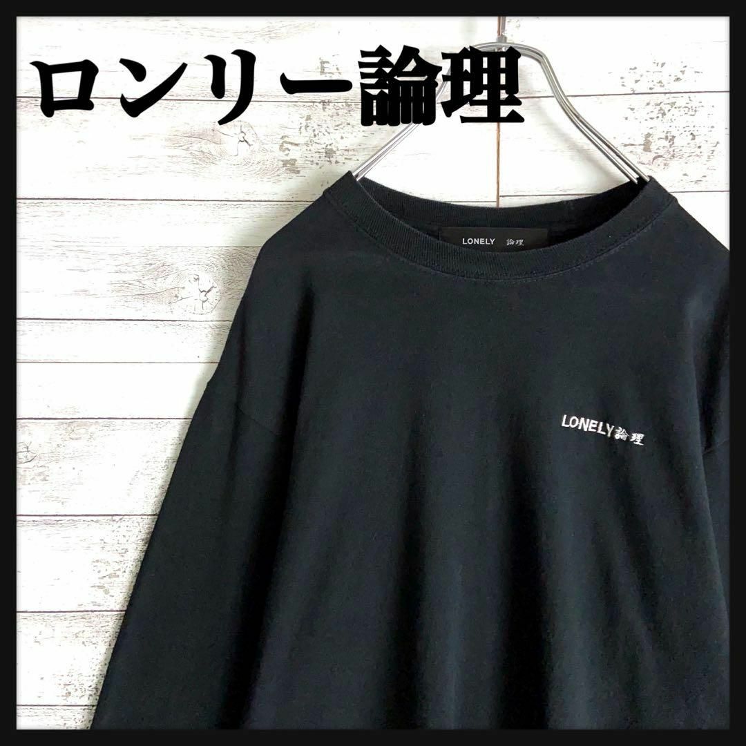 この機会に是非お早めにどうぞlonely論理 コラボ ロングTシャツ