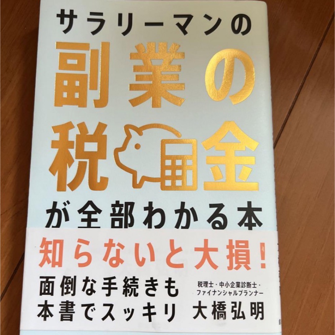 サラリーマンの副業の税金が全部わかる本 エンタメ/ホビーの本(ビジネス/経済)の商品写真