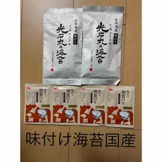 味付け海苔　有明海産光石丸の海苔&白子　国産味のり朝食のり(乾物)