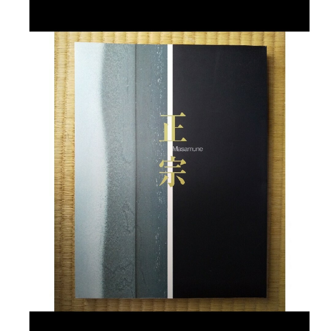 図録 「正宗 日本刀の天才とその系譜」 エンタメ/ホビーの本(アート/エンタメ)の商品写真