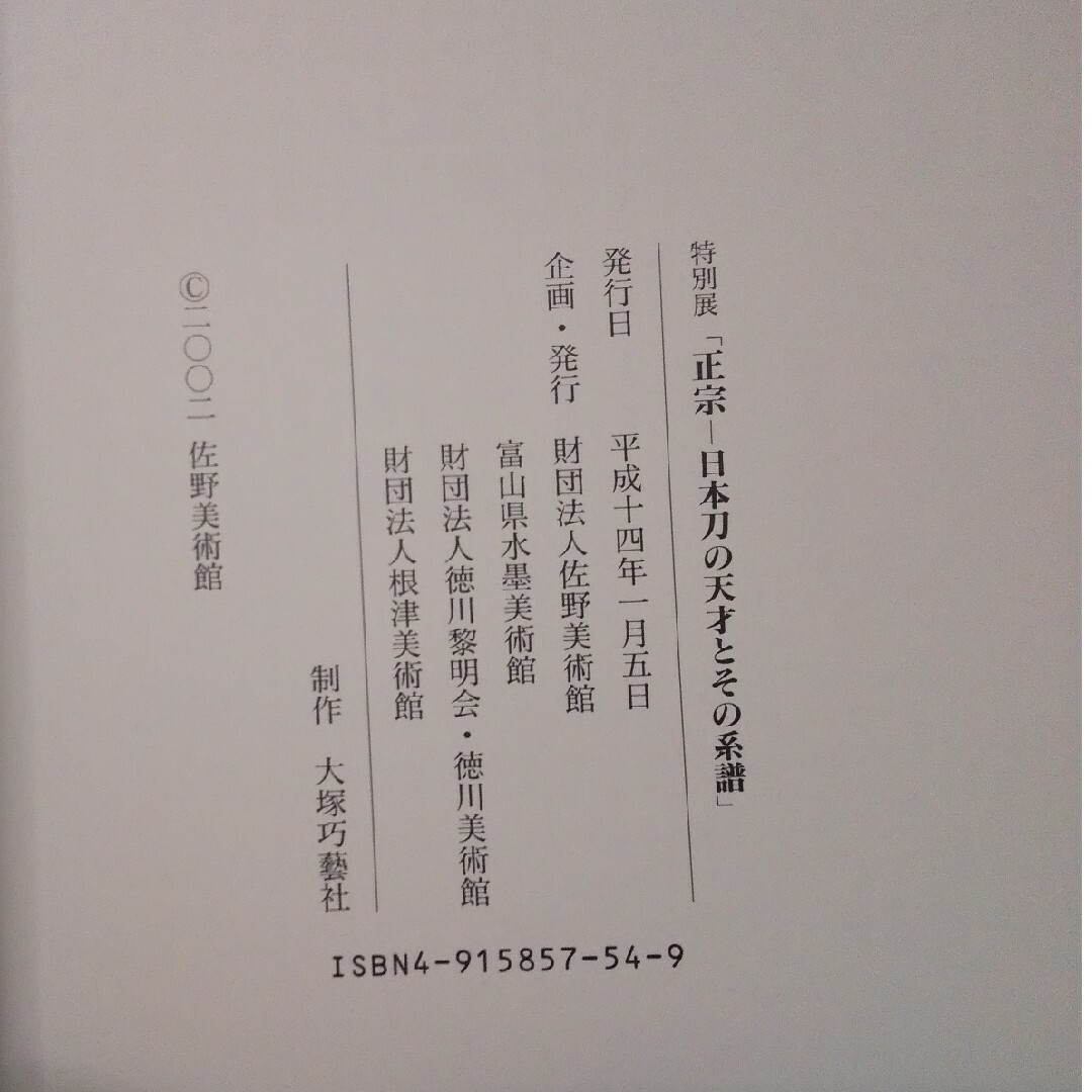図録 「正宗 日本刀の天才とその系譜」 エンタメ/ホビーの本(アート/エンタメ)の商品写真