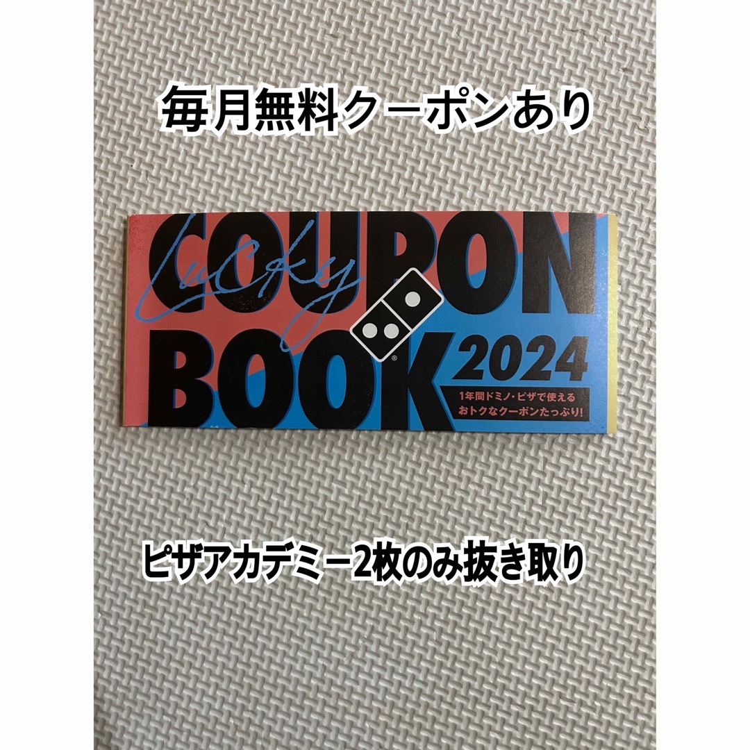 ドミノ・ピザ クーポン ピザアカデミー抜き ※匿名発送 - フード