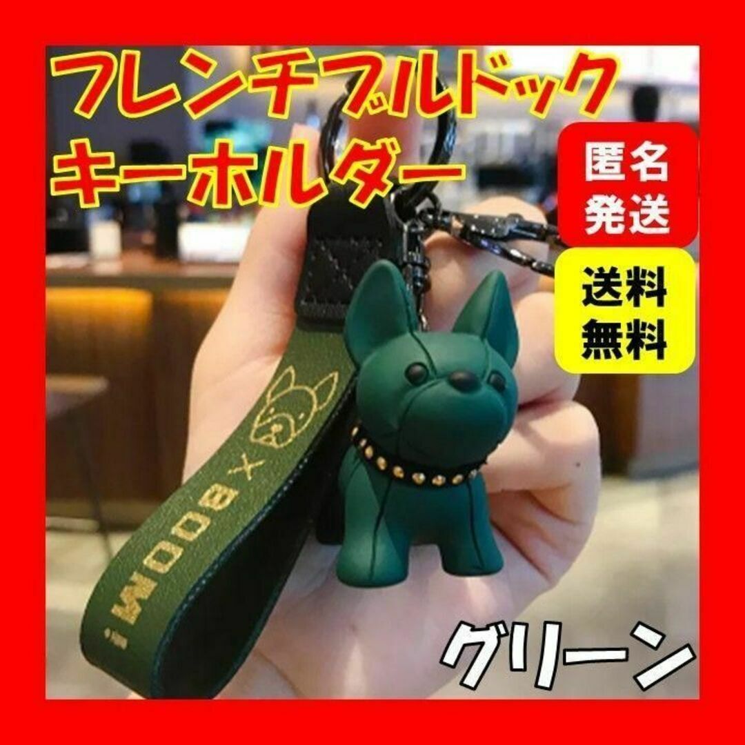 グリーンキーホルダーフレンチブルドッグ犬キーリング韓国プレゼント